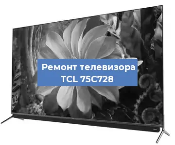 Замена тюнера на телевизоре TCL 75C728 в Нижнем Новгороде